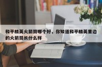 和平精英火箭筒哪个好，你知道和平精英里边的火箭筒长什么样