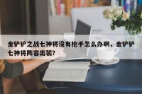 金铲铲之战七神将没有枪手怎么办啊，金铲铲七神将阵容出装？