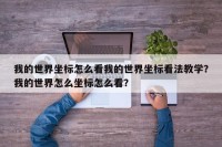 我的世界坐标怎么看我的世界坐标看法教学？我的世界怎么坐标怎么看？