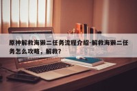 原神解救海獭二任务流程介绍-解救海獭二任务怎么攻略，解救？