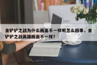 金铲铲之战为什么画面不一样呢怎么回事，金铲铲之战英雄画面不一样？