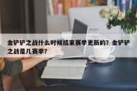 金铲铲之战什么时候结束赛季更新的？金铲铲之战是几赛季？