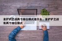 金铲铲之战两个排位模式是什么，金铲铲之战有两个排位模式