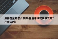 原神在童年怎么获得-在童年成就获取攻略？在童年的？