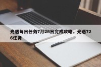光遇每日任务7月26日完成攻略，光遇726任务