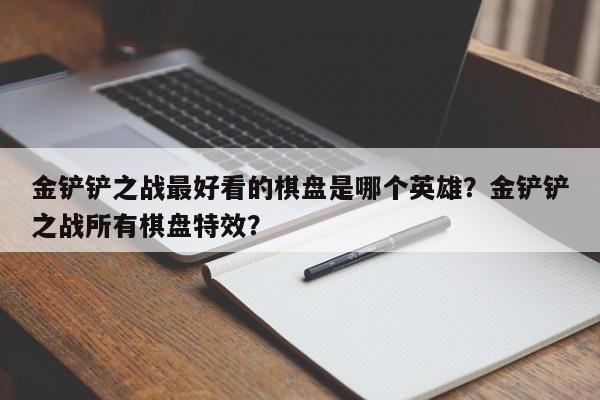 金铲铲之战最好看的棋盘是哪个英雄?金铲铲之战所有棋盘特效?