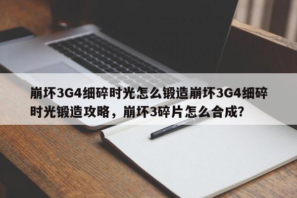 崩坏3G4细碎时光怎么锻造崩坏3G4细碎时光锻造攻略,崩坏3碎片怎么合成?