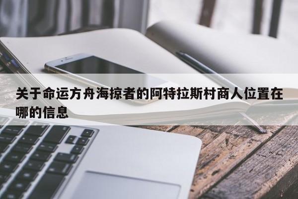 关于命运方舟海掠者的阿特拉斯村商人位置在哪的信息