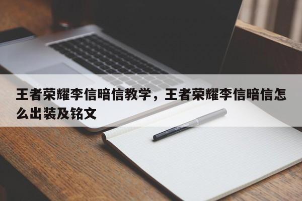 王者荣耀李信暗信教学,王者荣耀李信暗信怎么出装及铭文