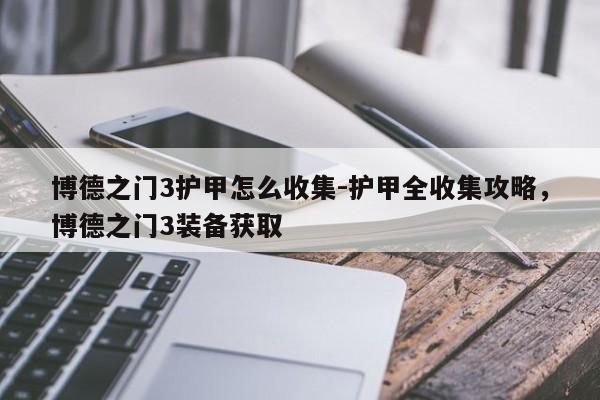 博德之门3护甲怎么收集-护甲全收集攻略,博德之门3装备获取