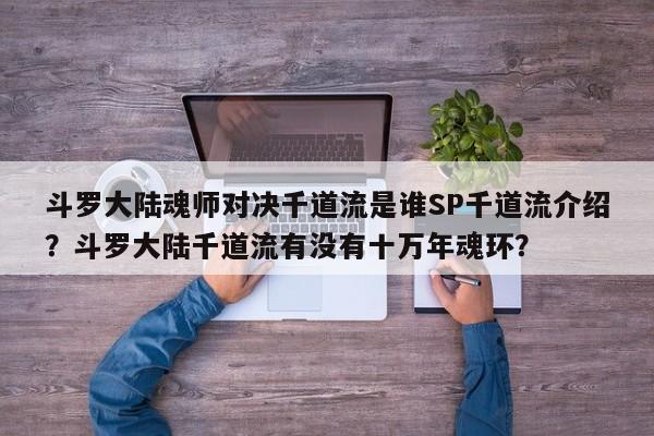 斗罗大陆魂师对决千道流是谁SP千道流介绍?斗罗大陆千道流有没有十万年魂环?
