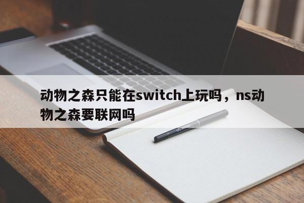 动物之森只能在switch上玩吗,ns动物之森要联网吗