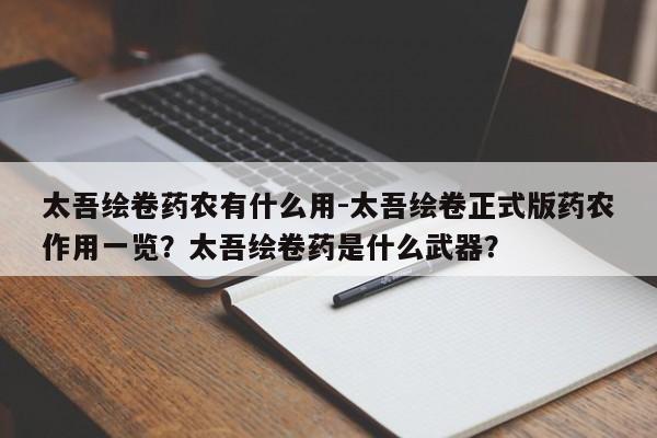 太吾绘卷药农有什么用-太吾绘卷正式版药农作用一览?太吾绘卷药是什么武器?