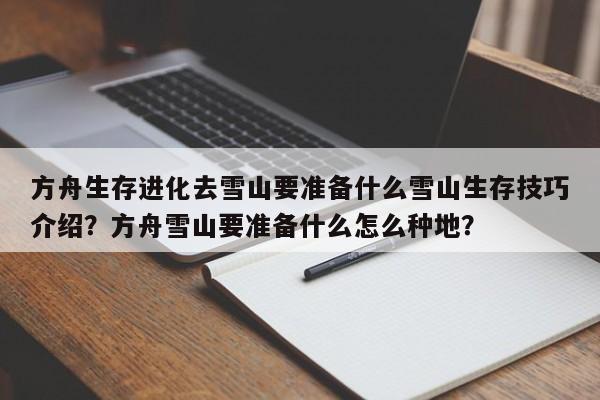 方舟生存进化去雪山要准备什么雪山生存技巧介绍?方舟雪山要准备什么怎么种地?