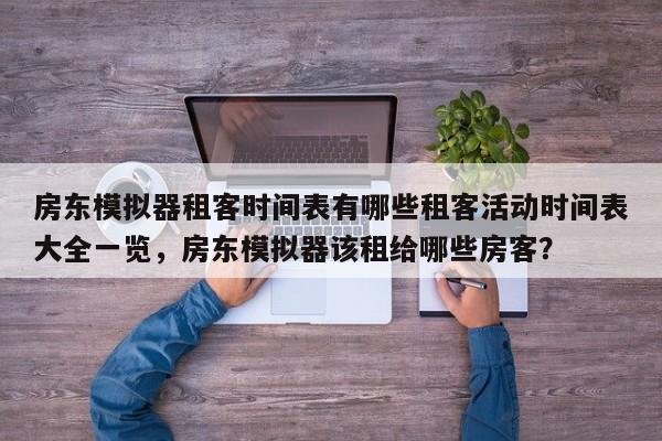 房东模拟器租客时间表有哪些租客活动时间表大全一览,房东模拟器该租给哪些房客?