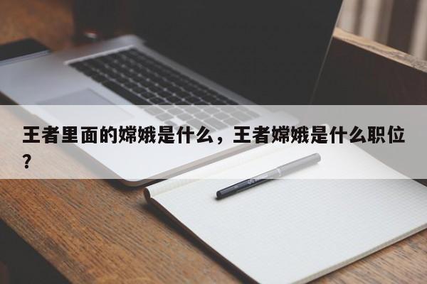 王者里面的嫦娥是什么,王者嫦娥是什么职位?