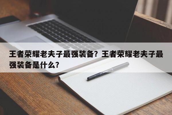 王者荣耀老夫子最强装备?王者荣耀老夫子最强装备是什么?