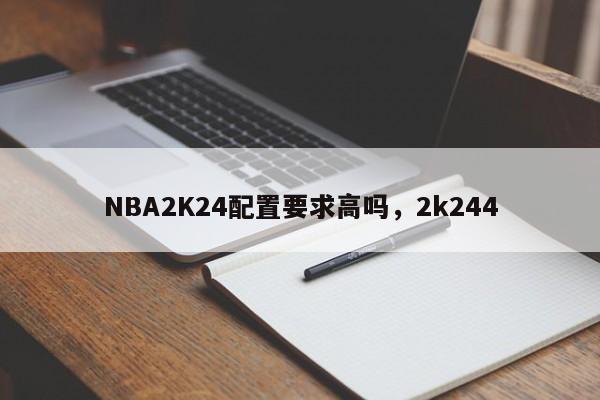 NBA2K24配置要求高吗,2k244