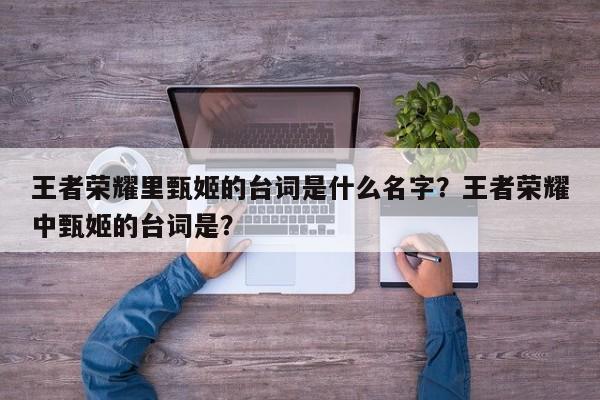 王者荣耀里甄姬的台词是什么名字?王者荣耀中甄姬的台词是?