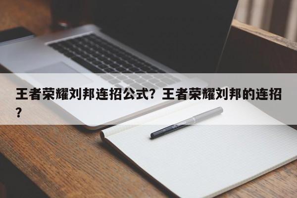 王者荣耀刘邦连招公式?王者荣耀刘邦的连招?