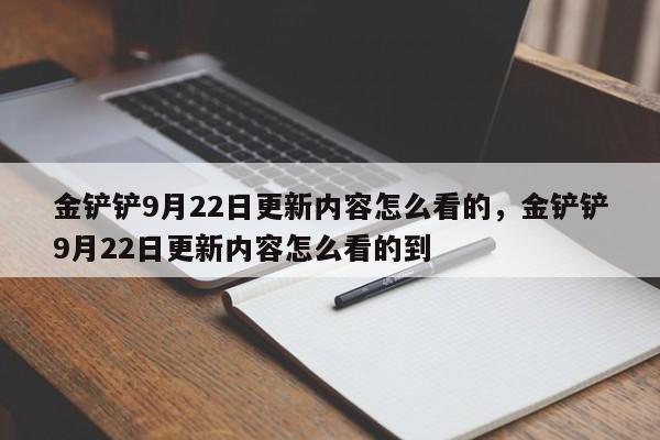 金铲铲9月22日更新内容怎么看的,金铲铲9月22日更新内容怎么看的到