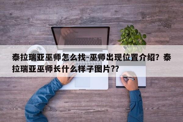 泰拉瑞亚巫师怎么找-巫师出现位置介绍?泰拉瑞亚巫师长什么样子图片??