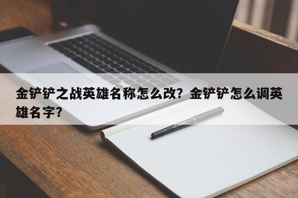 金铲铲之战英雄名称怎么改?金铲铲怎么调英雄名字?