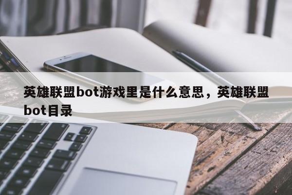 英雄联盟bot游戏里是什么意思,英雄联盟bot目录