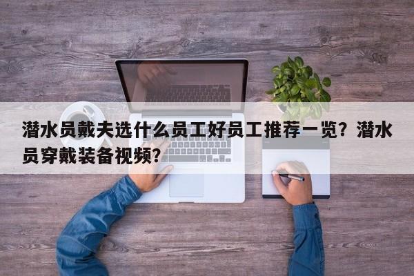 潜水员戴夫选什么员工好员工推荐一览?潜水员穿戴装备视频?