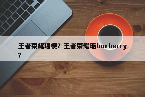 王者荣耀瑶梗?王者荣耀瑶burberry?