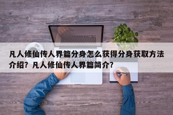 凡人修仙传人界篇分身怎么获得分身获取方法介绍?凡人修仙传人界篇简介?