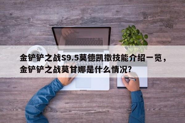 金铲铲之战S9.5莫德凯撒技能介绍一览,金铲铲之战莫甘娜是什么情况?