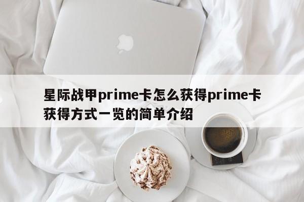 星际战甲prime卡怎么获得prime卡获得方式一览的简单介绍