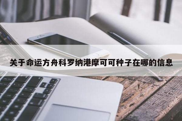 关于命运方舟科罗纳港摩可可种子在哪的信息