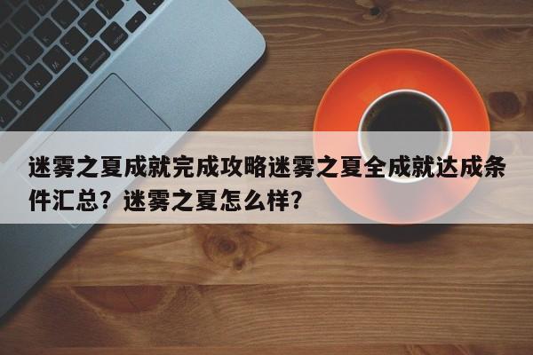 迷雾之夏成就完成攻略迷雾之夏全成就达成条件汇总?迷雾之夏怎么样?