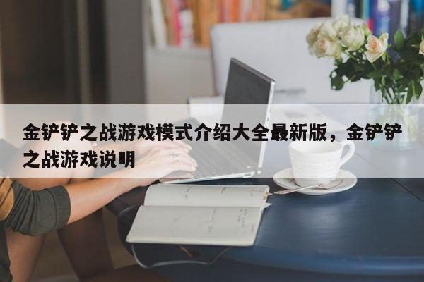 金铲铲之战游戏模式介绍大全最新版,金铲铲之战游戏说明