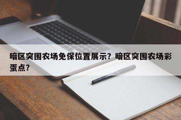 暗区突围农场免保位置展示?暗区突围农场彩蛋点?