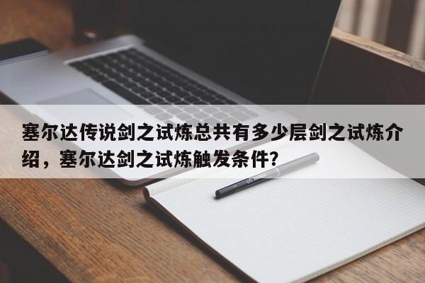 塞尔达传说剑之试炼总共有多少层剑之试炼介绍,塞尔达剑之试炼触发条件?