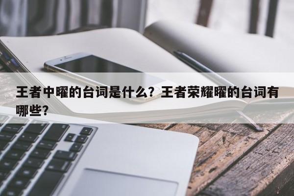 王者中曜的台词是什么?王者荣耀曜的台词有哪些?