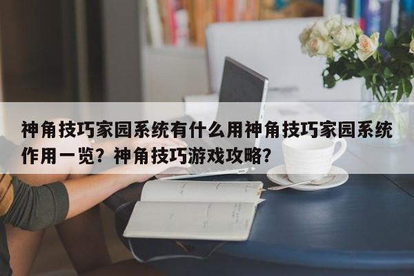 神角技巧家园系统有什么用神角技巧家园系统作用一览?神角技巧游戏攻略?