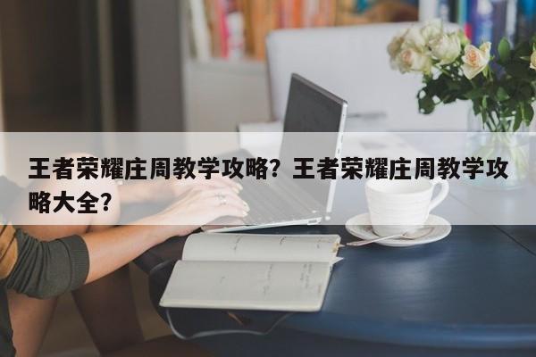 王者荣耀庄周教学攻略?王者荣耀庄周教学攻略大全?