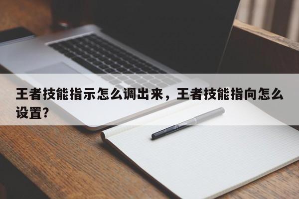 王者技能指示怎么调出来,王者技能指向怎么设置?