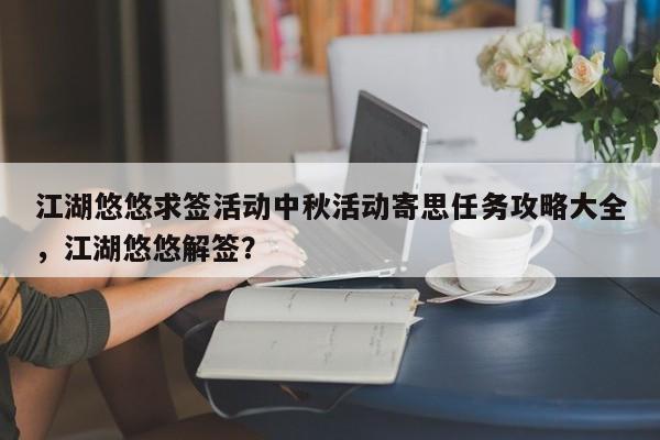 江湖悠悠求签活动中秋活动寄思任务攻略大全,江湖悠悠解签?