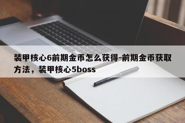 装甲核心6前期金币怎么获得-前期金币获取方法,装甲核心5boss