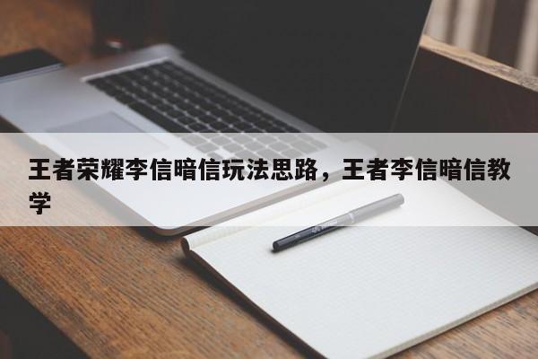 王者荣耀李信暗信玩法思路,王者李信暗信教学