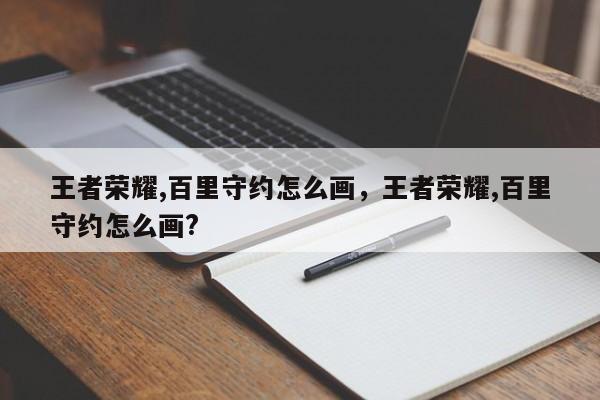 王者荣耀,百里守约怎么画,王者荣耀,百里守约怎么画?