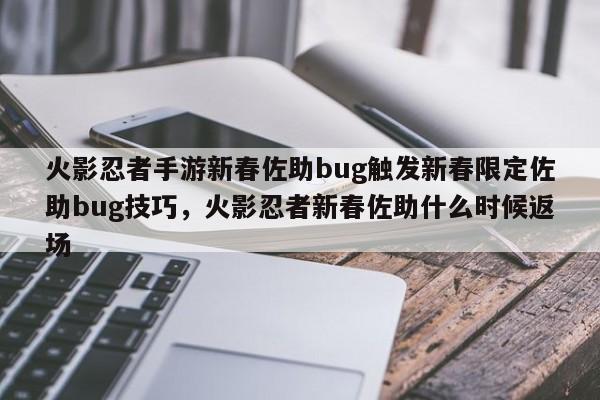 火影忍者手游新春佐助bug触发新春限定佐助bug技巧,火影忍者新春佐助什么时候返场