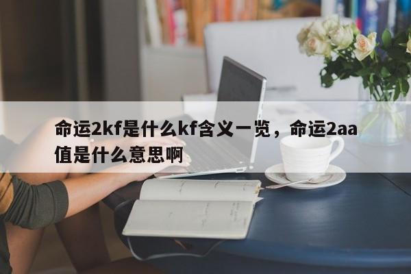 命运2kf是什么kf含义一览,命运2aa值是什么意思啊